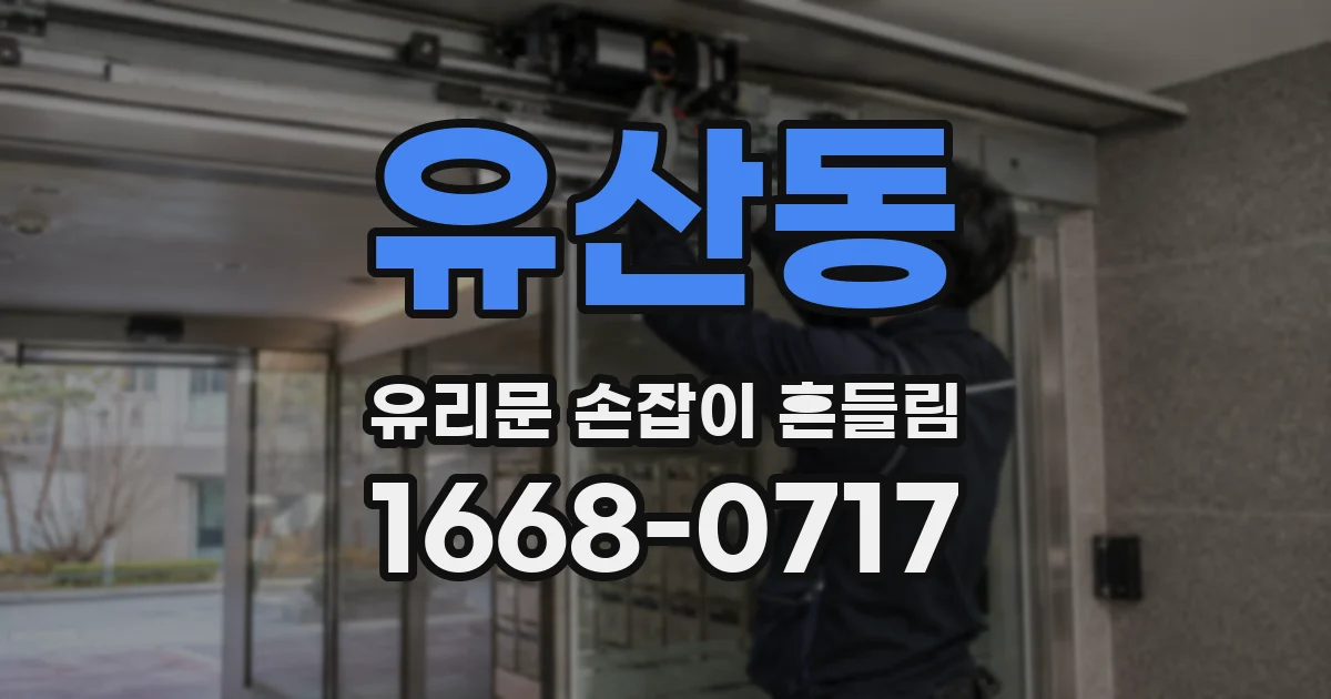 유산동 유리문 손잡이 흔들림