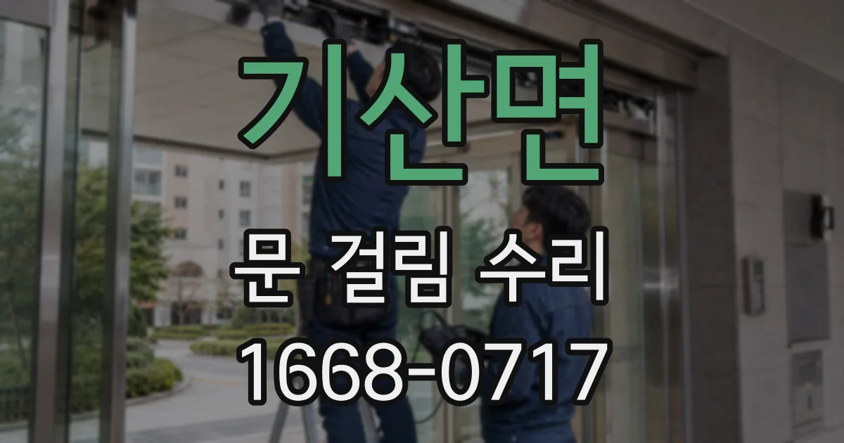 기산면 문 걸림 수리
