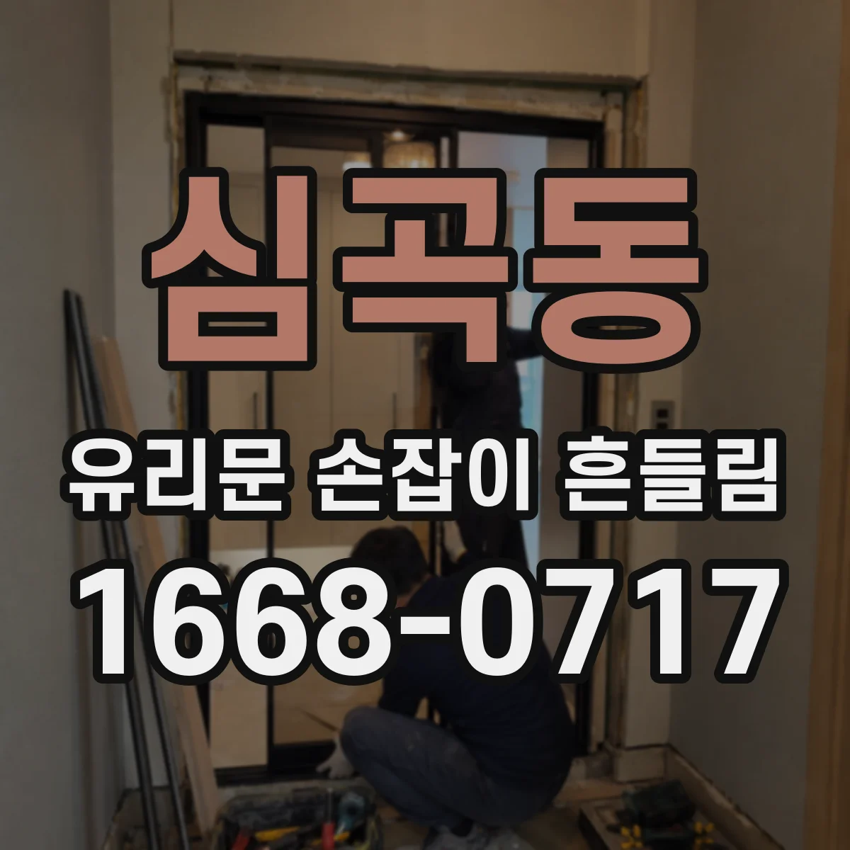 심곡동 유리문 손잡이 흔들림