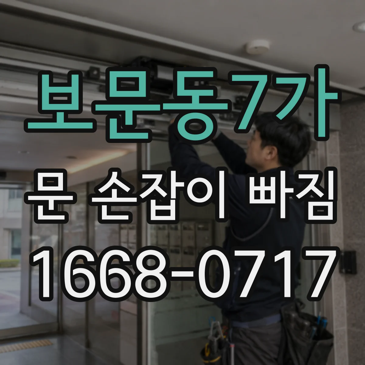 보문동7가 문 손잡이 빠짐