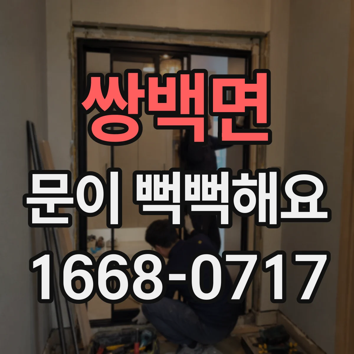 쌍백면 문이 뻑뻑해요