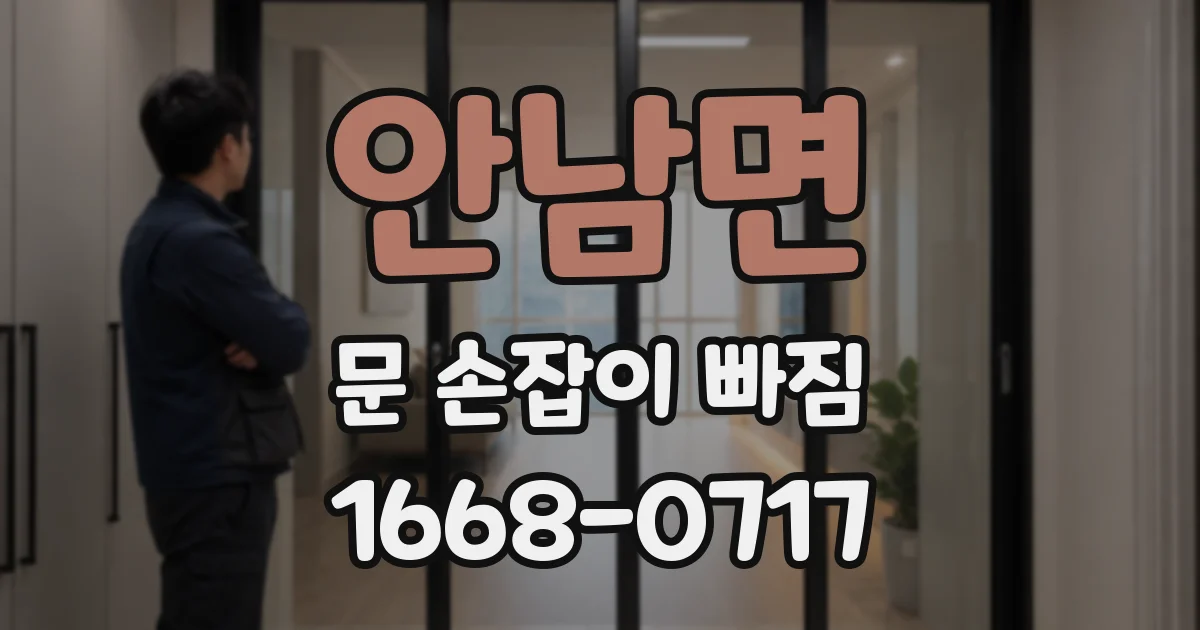 안남면 문 손잡이 빠짐