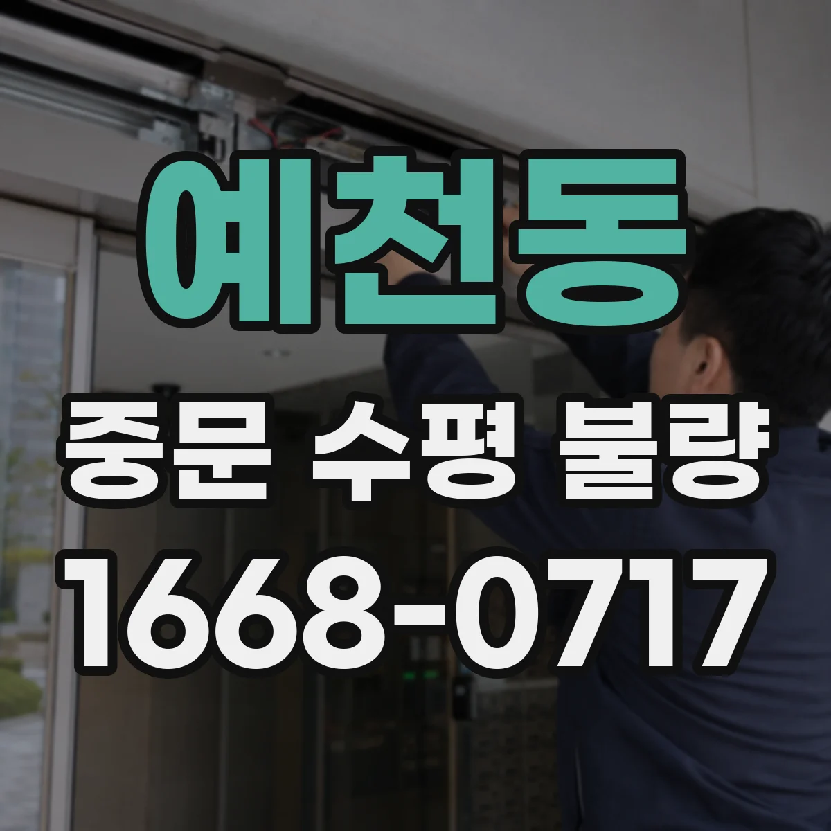 예천동 중문 수평 불량