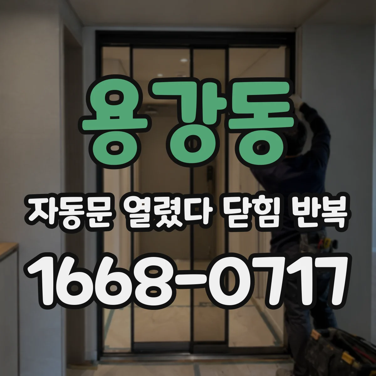 용강동 자동문 열렸다 닫힘 반복 현상은 문이 열리자마자 다시 닫히거나, 한 번 멈춘 뒤 재가동되며 반복되는 경우가 많습니다.