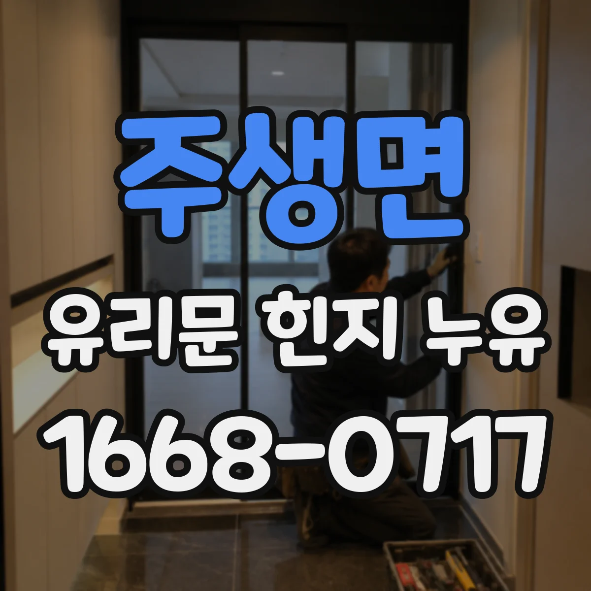 주생면 유리문 힌지 누유