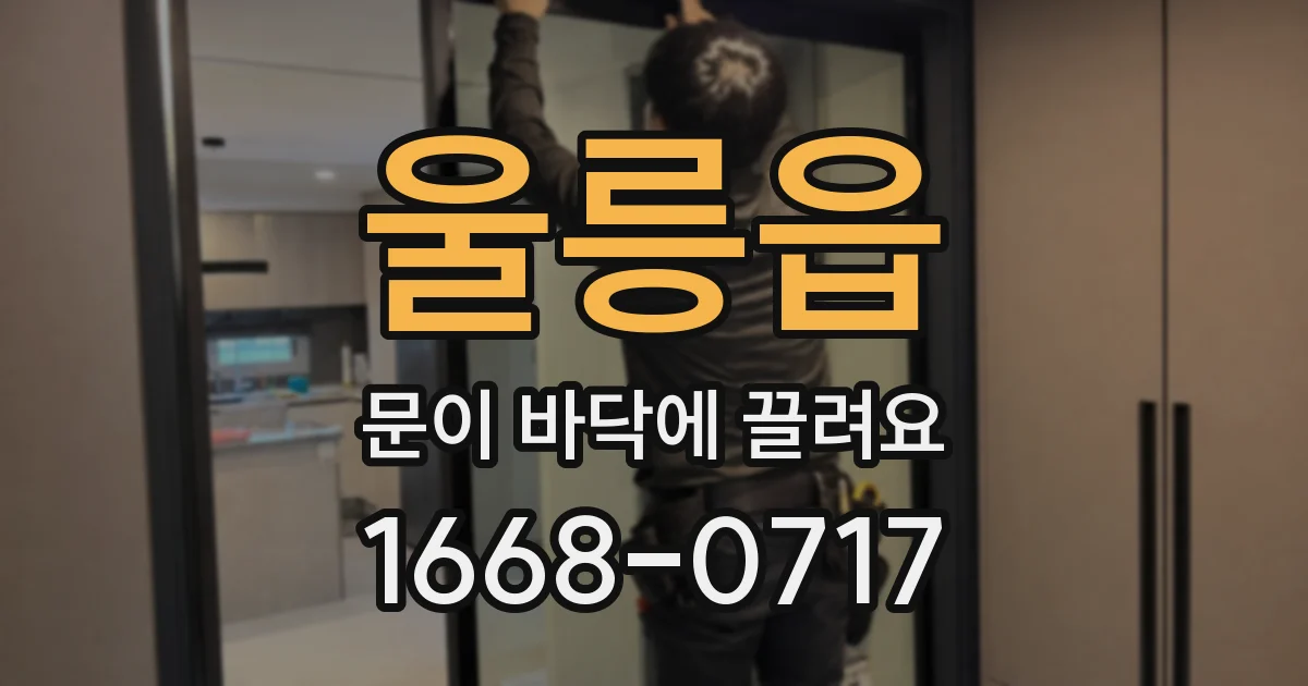 울릉읍 문이 바닥에 끌려요