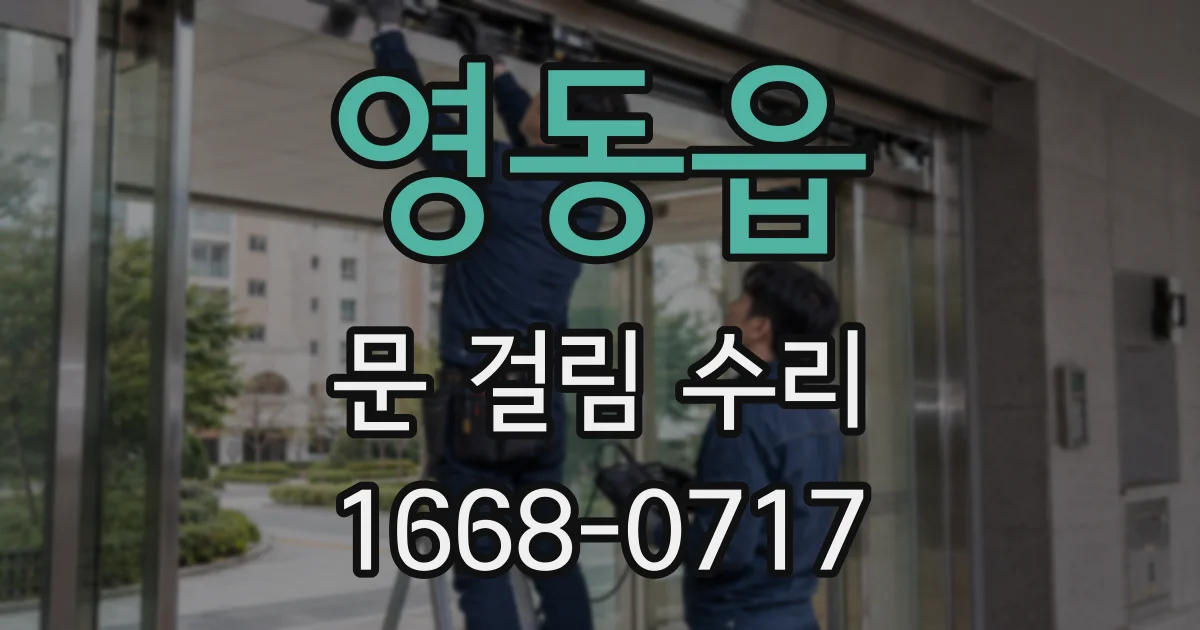 영동읍 문 걸림 수리