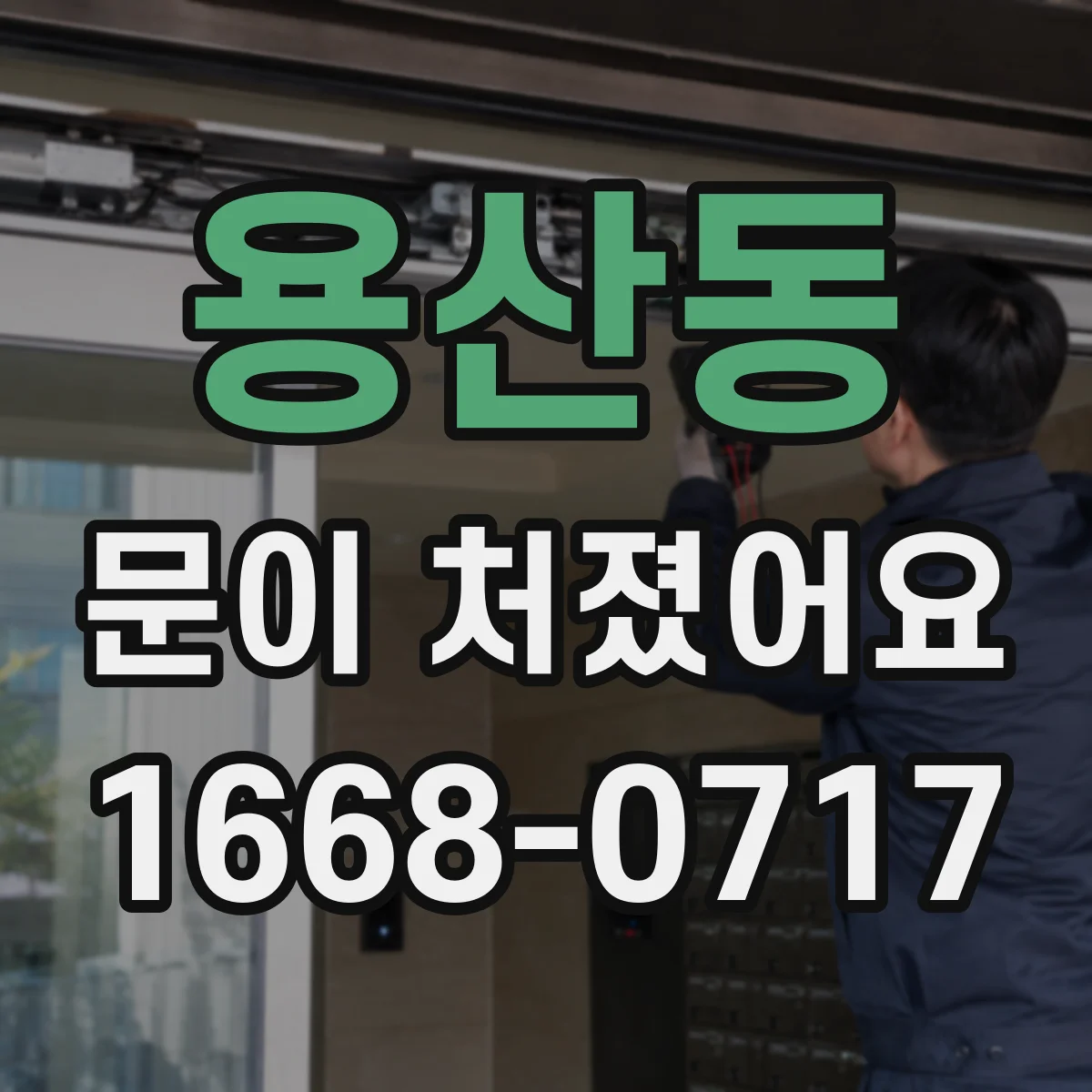 용산동 문이 처졌어요