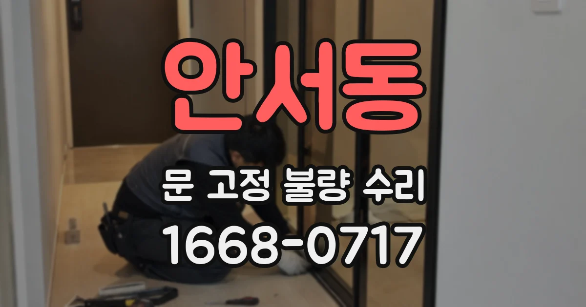 안서동 문 고정 불량 수리