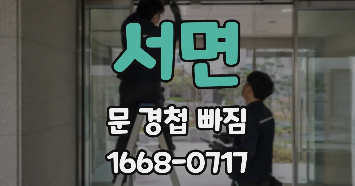 서면 문 경첩 빠짐