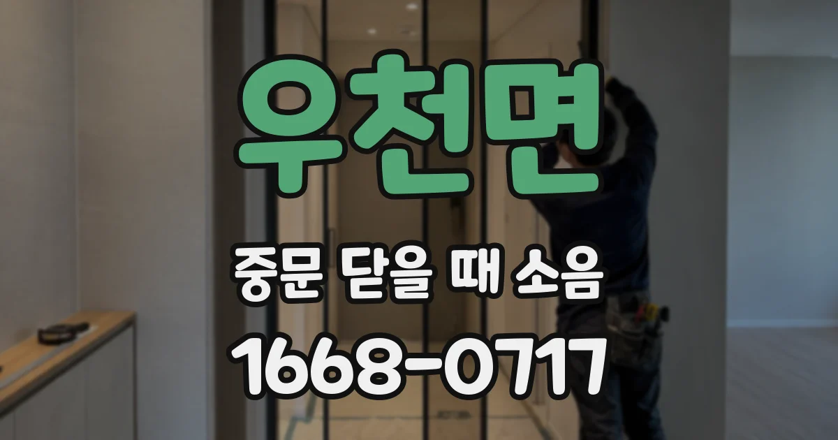 우천면 중문 닫을 때 소음