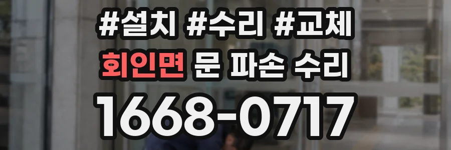 회인면 문 파손 수리