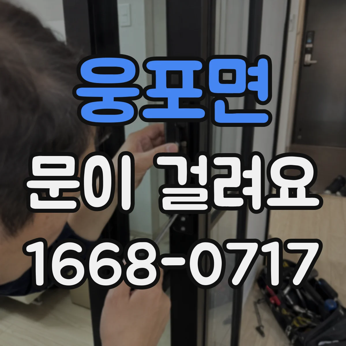 웅포면 문이 걸려요
