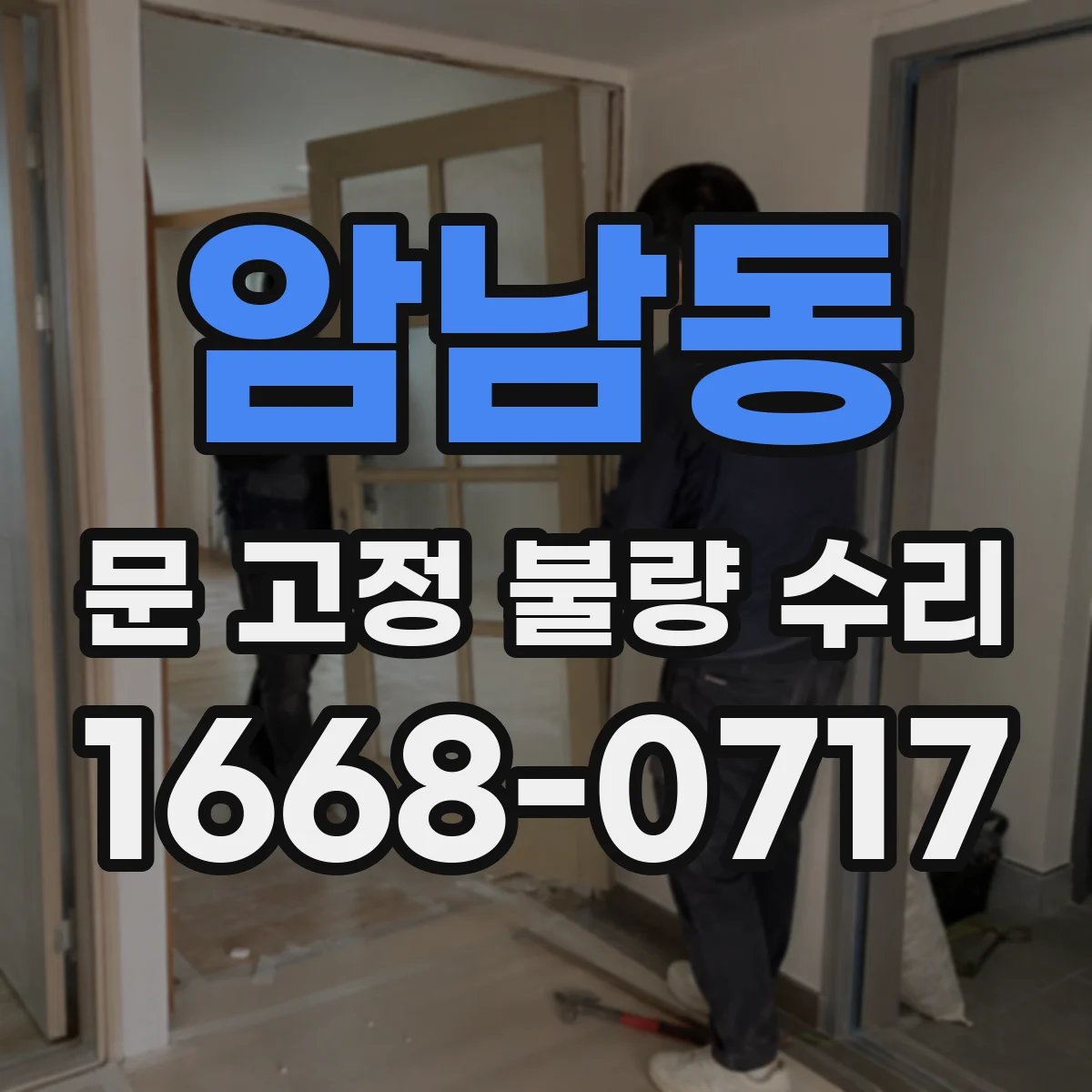 암남동 문 고정 불량 수리