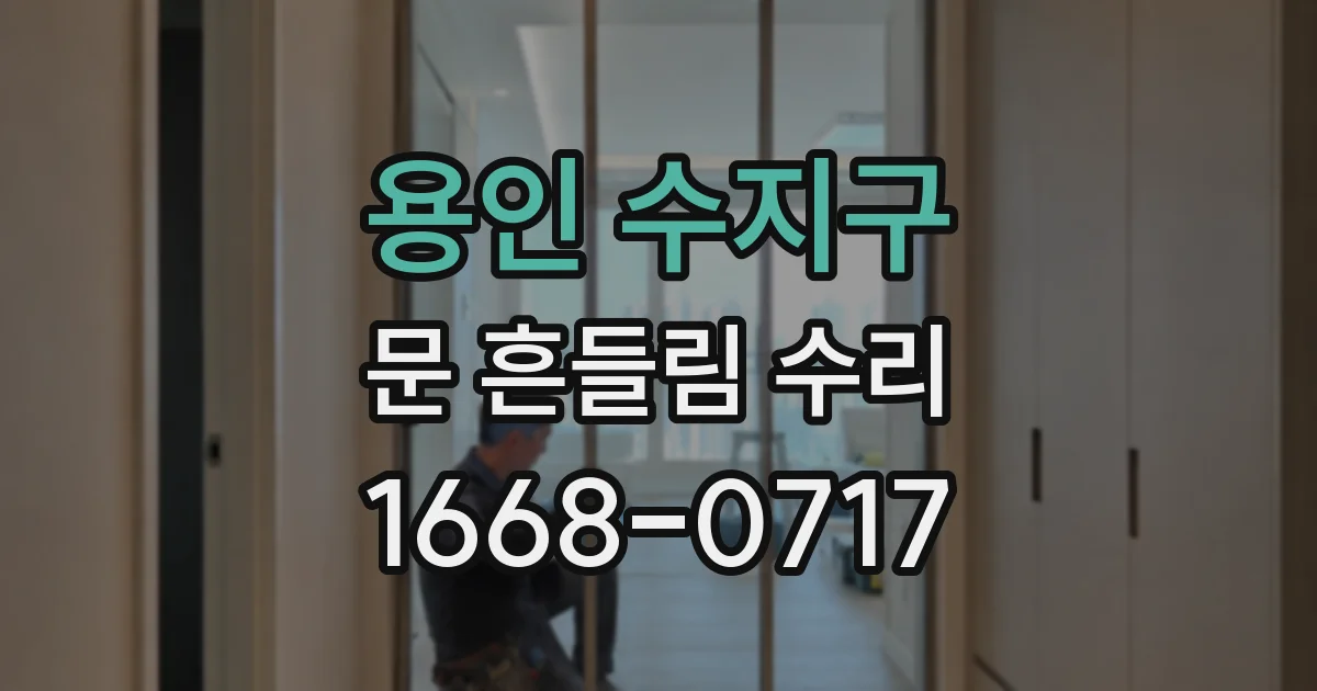용인 수지구 문 흔들림 수리