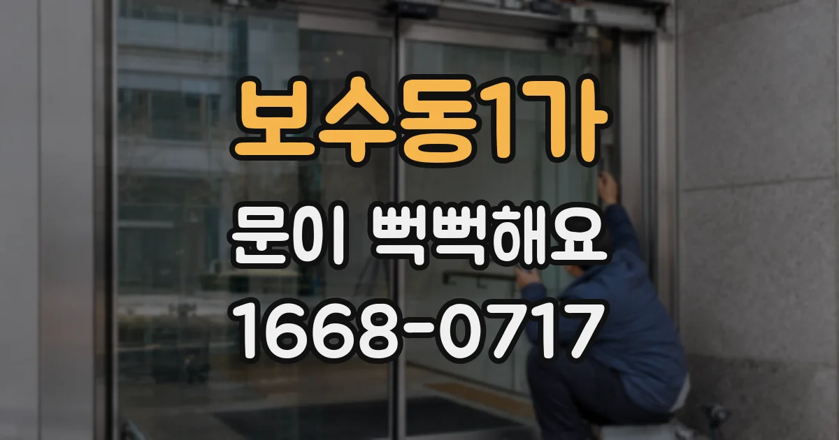 보수동1가 문이 뻑뻑해요
