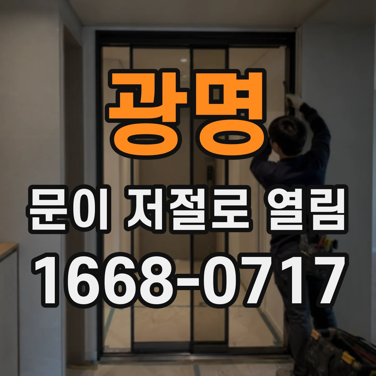 광명 문이 저절로 열림 방풍·문틈 차압 원인부터 점검
