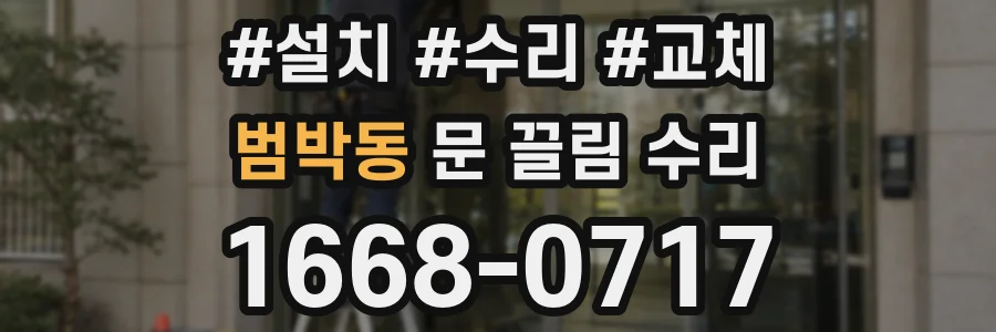 범박동 문 끌림 수리