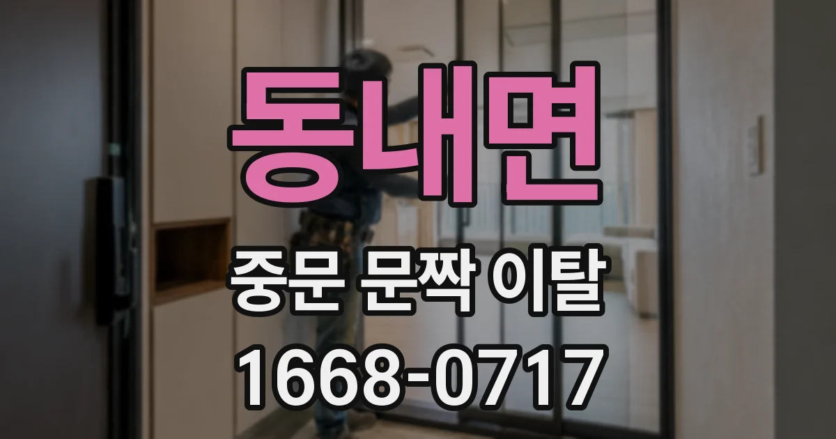 동내면 중문 문짝 이탈