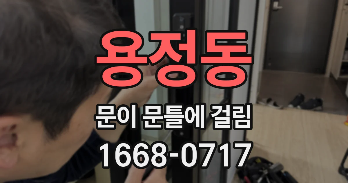 용정동 문이 문틀에 걸림