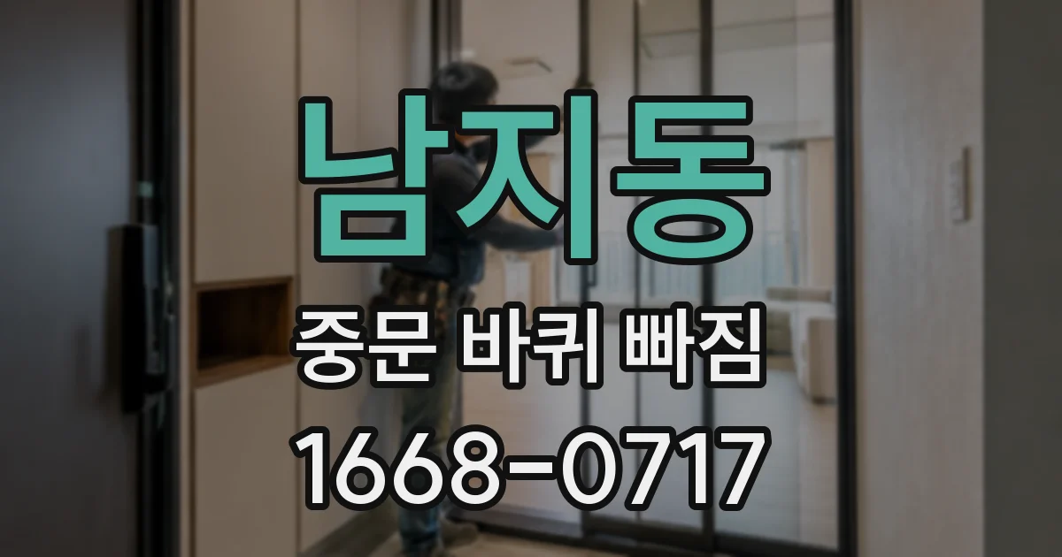 남지동 중문 바퀴 빠짐