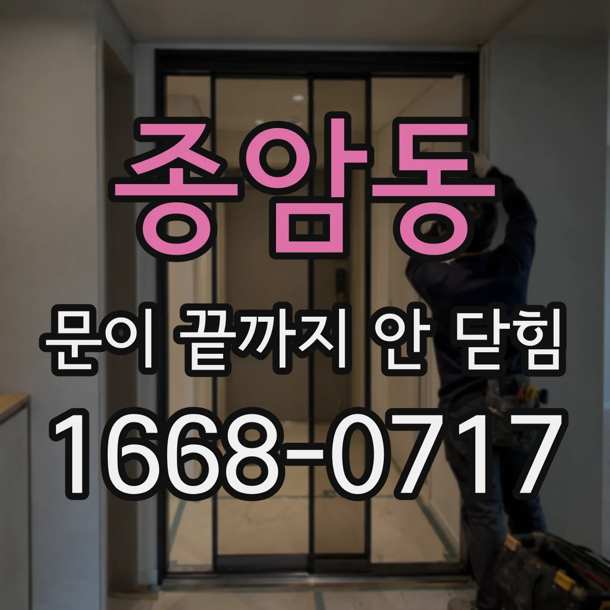 종암동 문이 끝까지 안 닫힘