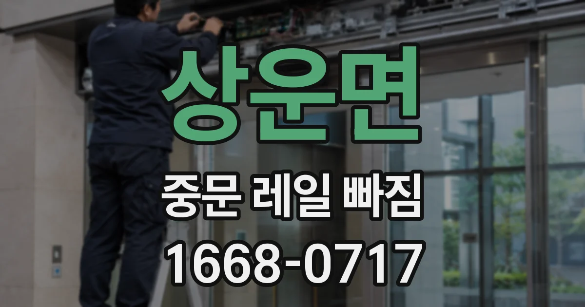 상운면 중문 레일 빠짐