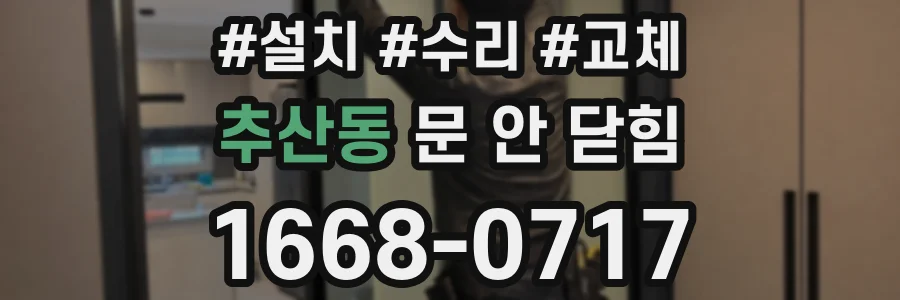 추산동 문 안 닫힘