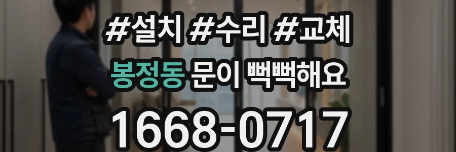 봉정동 문이 뻑뻑해요