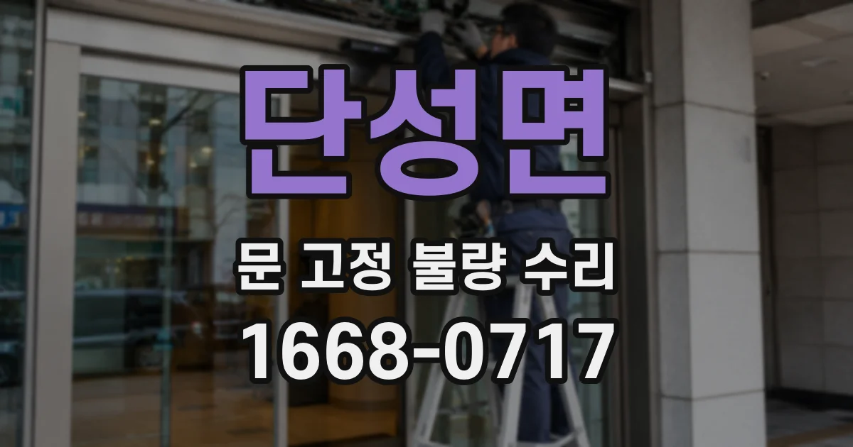 단성면 문 고정 불량 수리