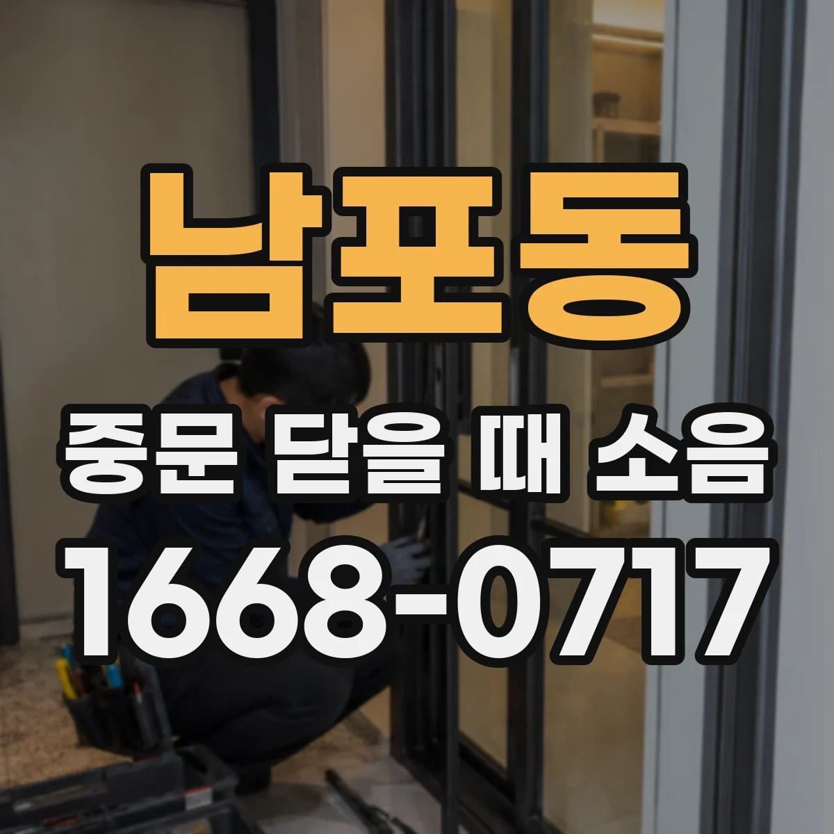 남포동 중문 닫을 때 소음