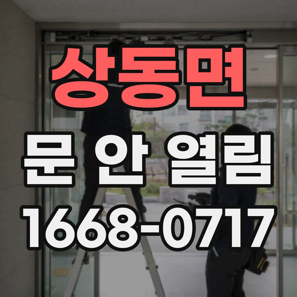 상동면 문 안 열림