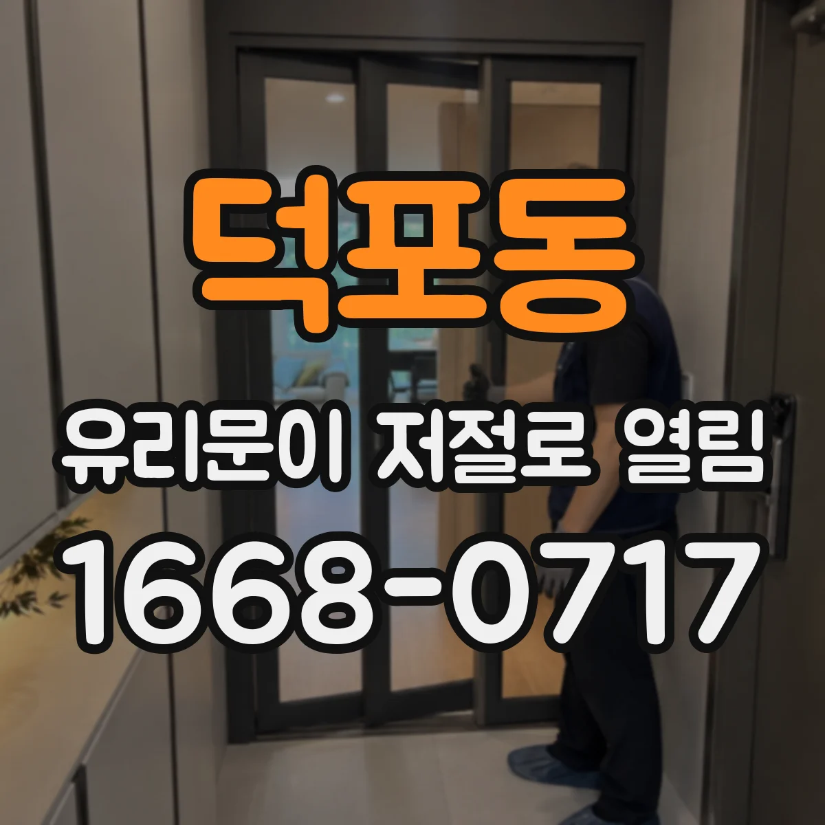 덕포동 유리문이 저절로 열림