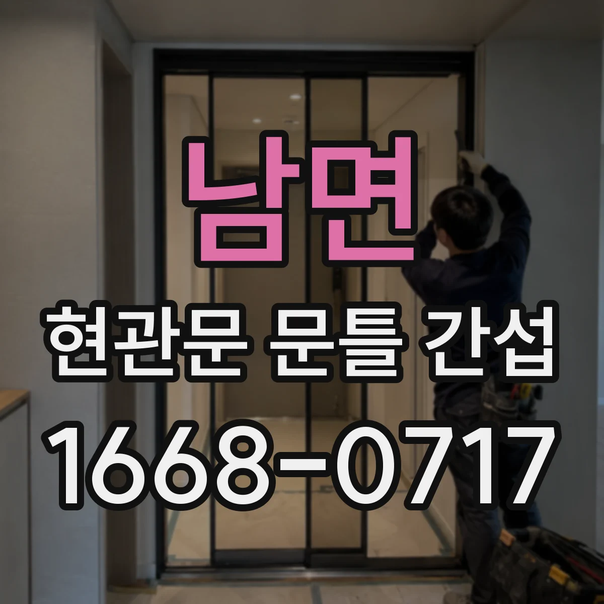 남면 현관문 문틀 간섭