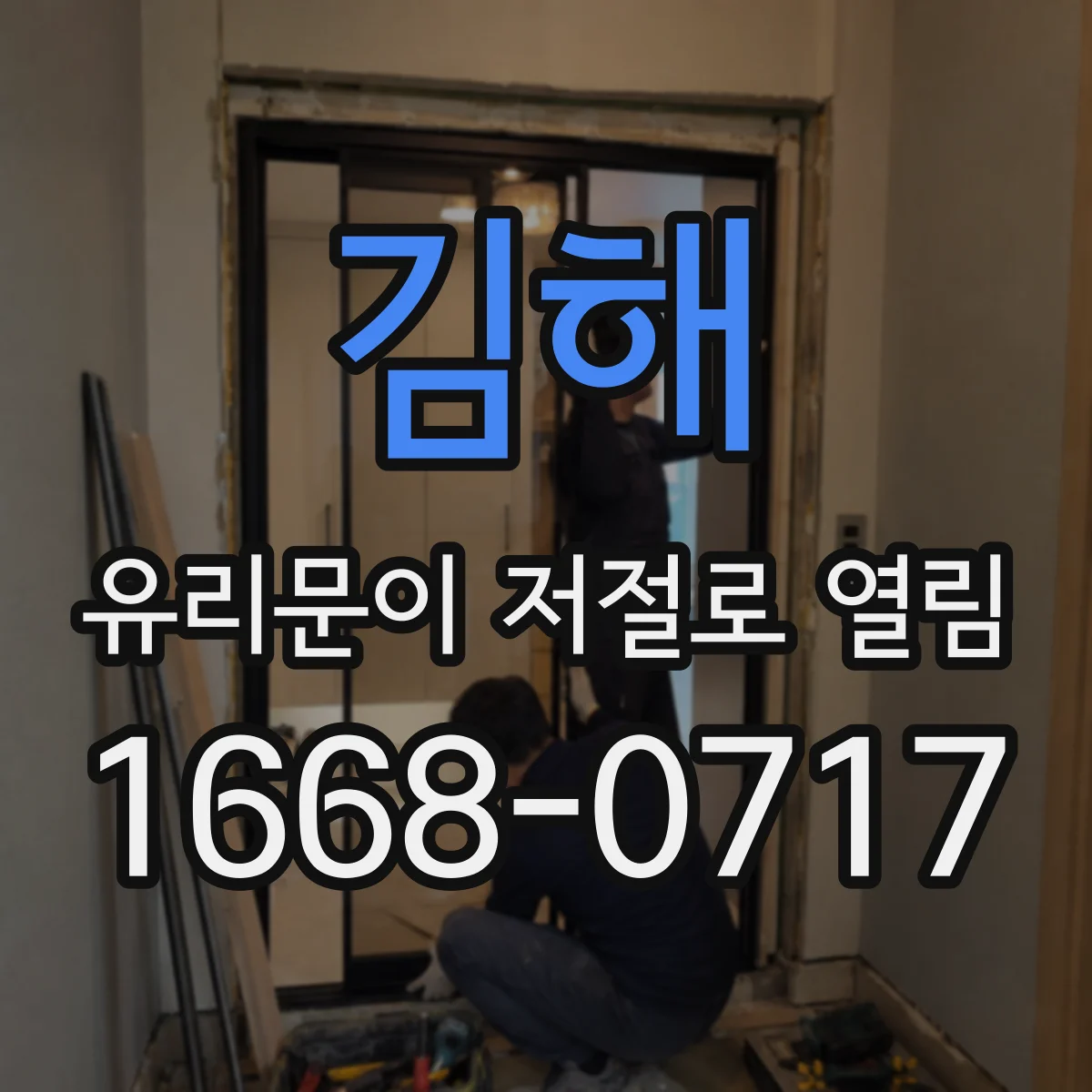 김해 유리문이 저절로 열림 문제를 줄이려면 교체해야 할 부위는