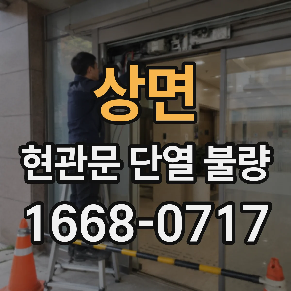 상면 현관문 단열 불량