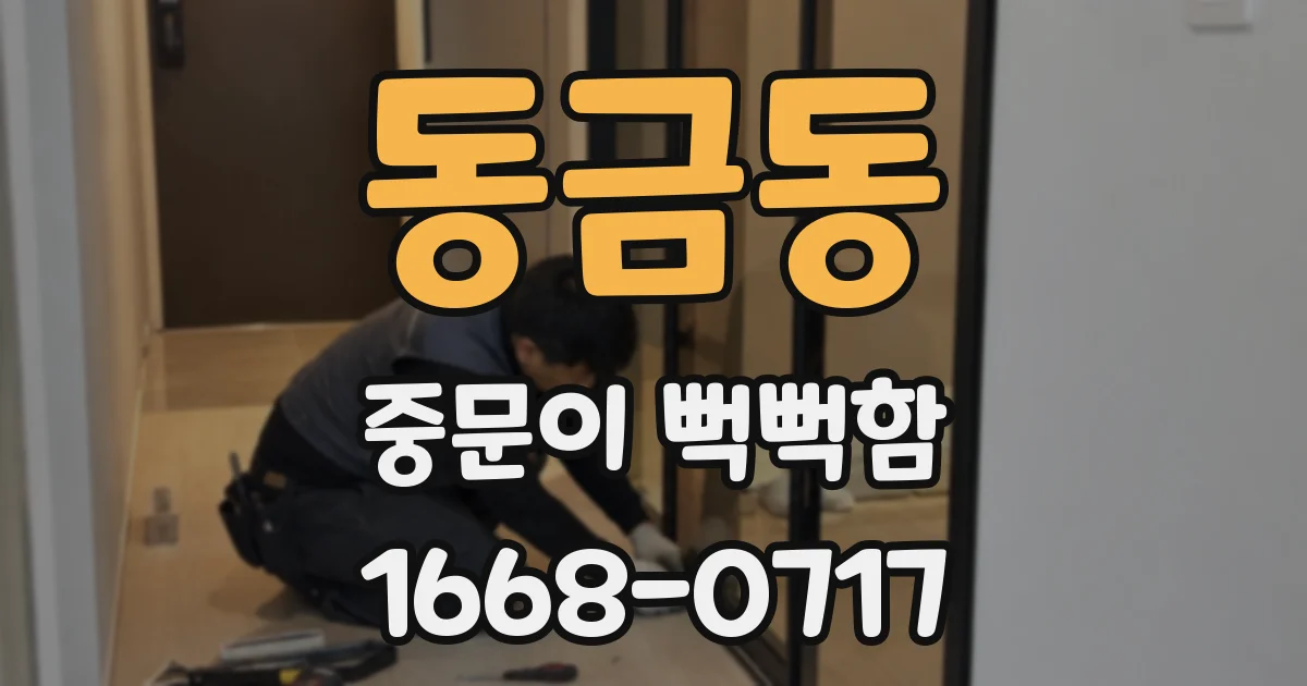 동금동 중문이 뻑뻑함