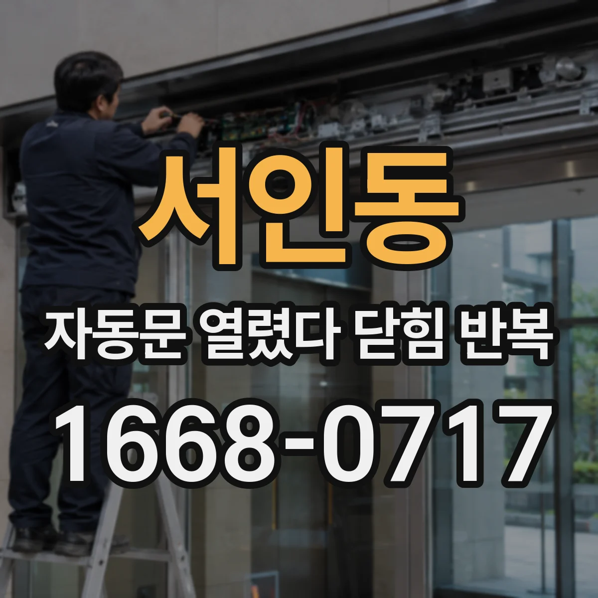 서인동 자동문 열렸다 닫힘 반복 증상은 문이 열렸다가 즉시 닫혀 버리거나, 잠시 멈춘 뒤 다시 움직일 때 확인됩니다.