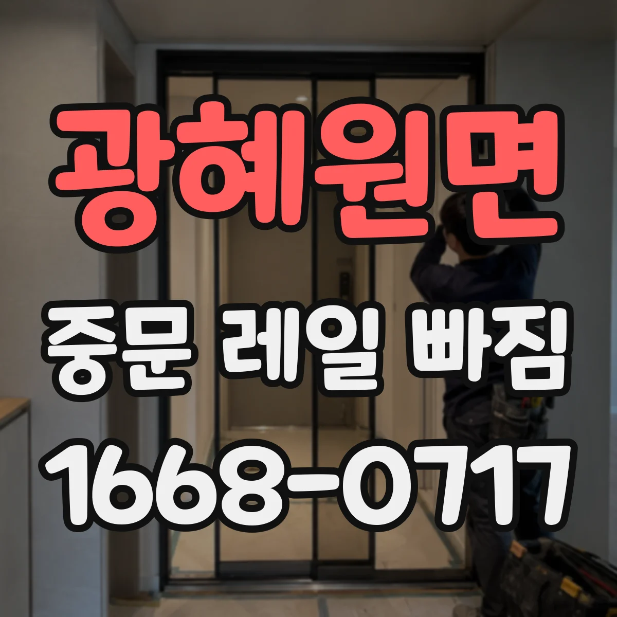 광혜원면 중문 레일 빠짐