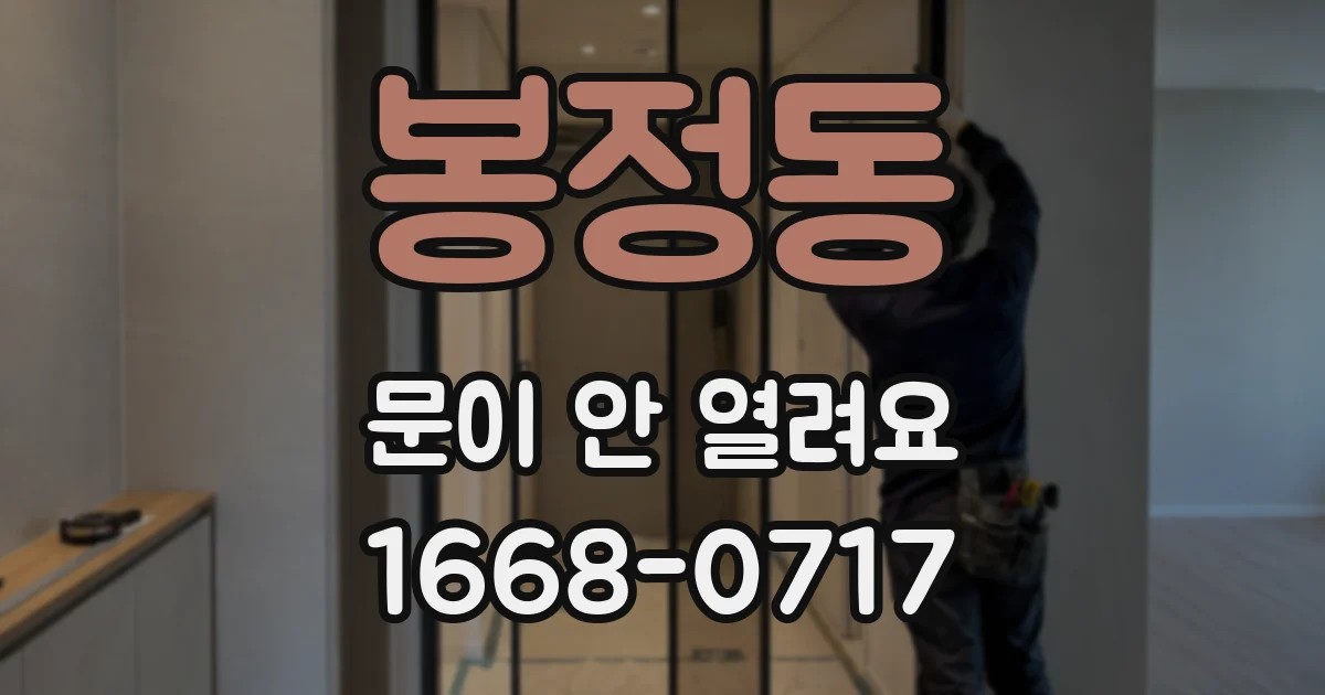 봉정동 문이 안 열려요