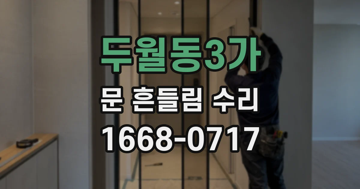 두월동3가 문 흔들림 수리