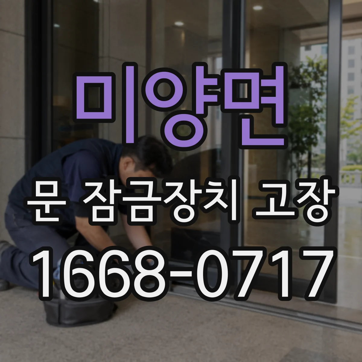 미양면 문 잠금장치 고장 전기식 잠금장치 구동부 전원 이상 체크