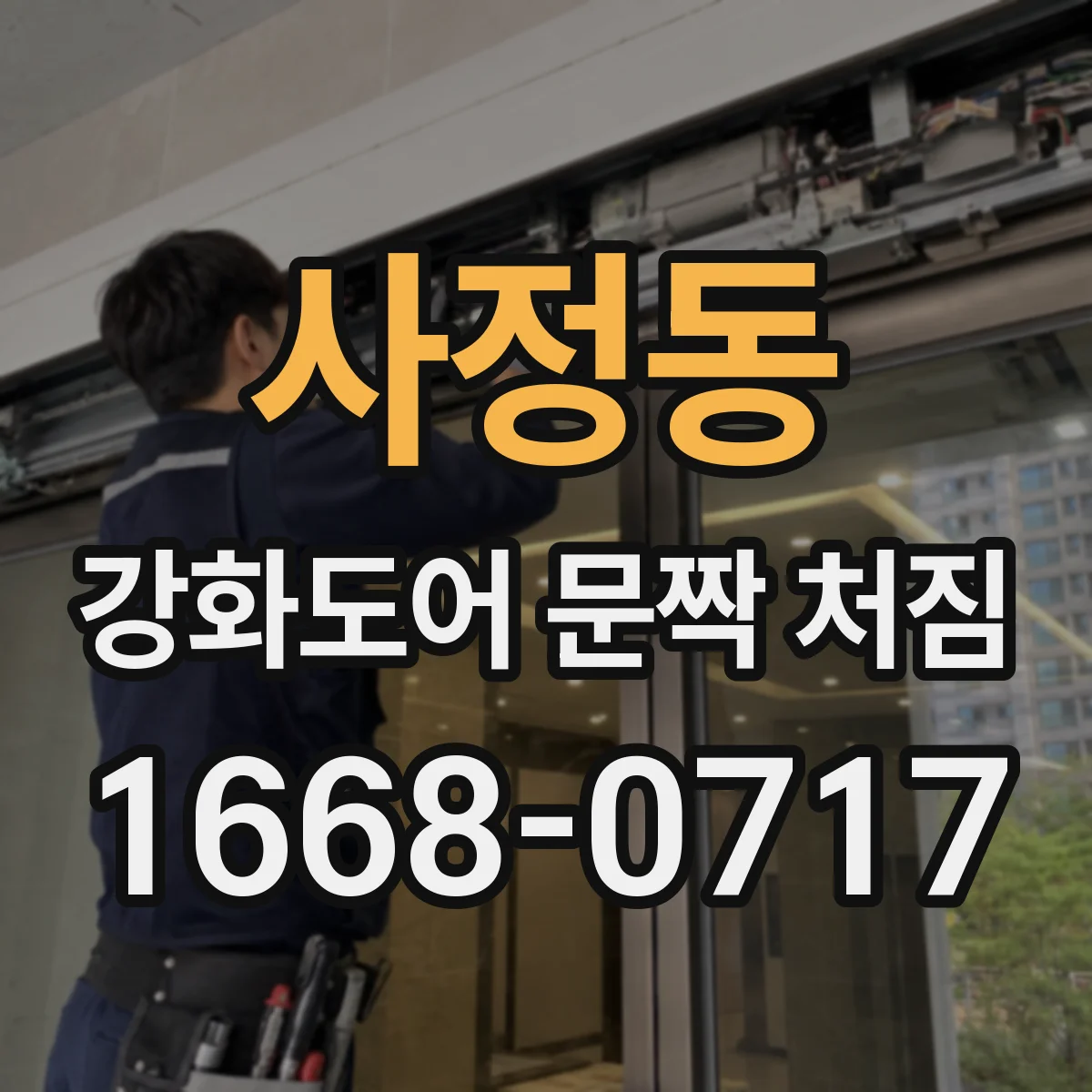 사정동 강화도어 문짝 처짐