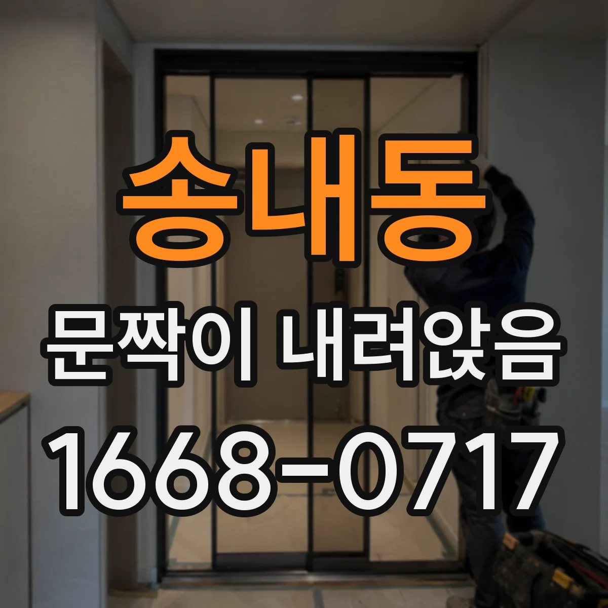 송내동 문짝이 내려앉음