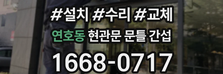 연호동 현관문 문틀 간섭