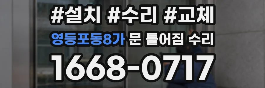 영등포동8가 문 틀어짐 수리