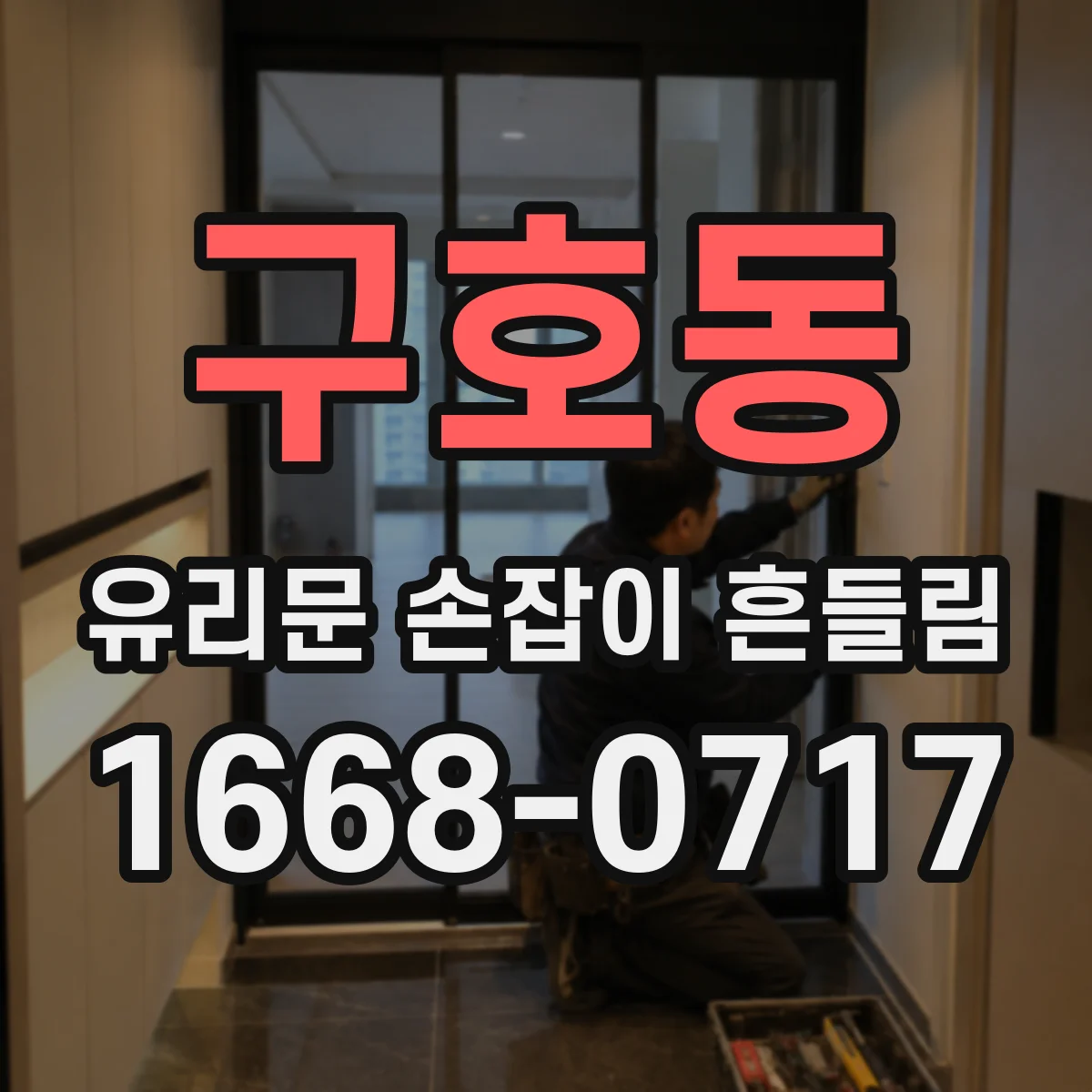 구호동 유리문 손잡이 흔들림