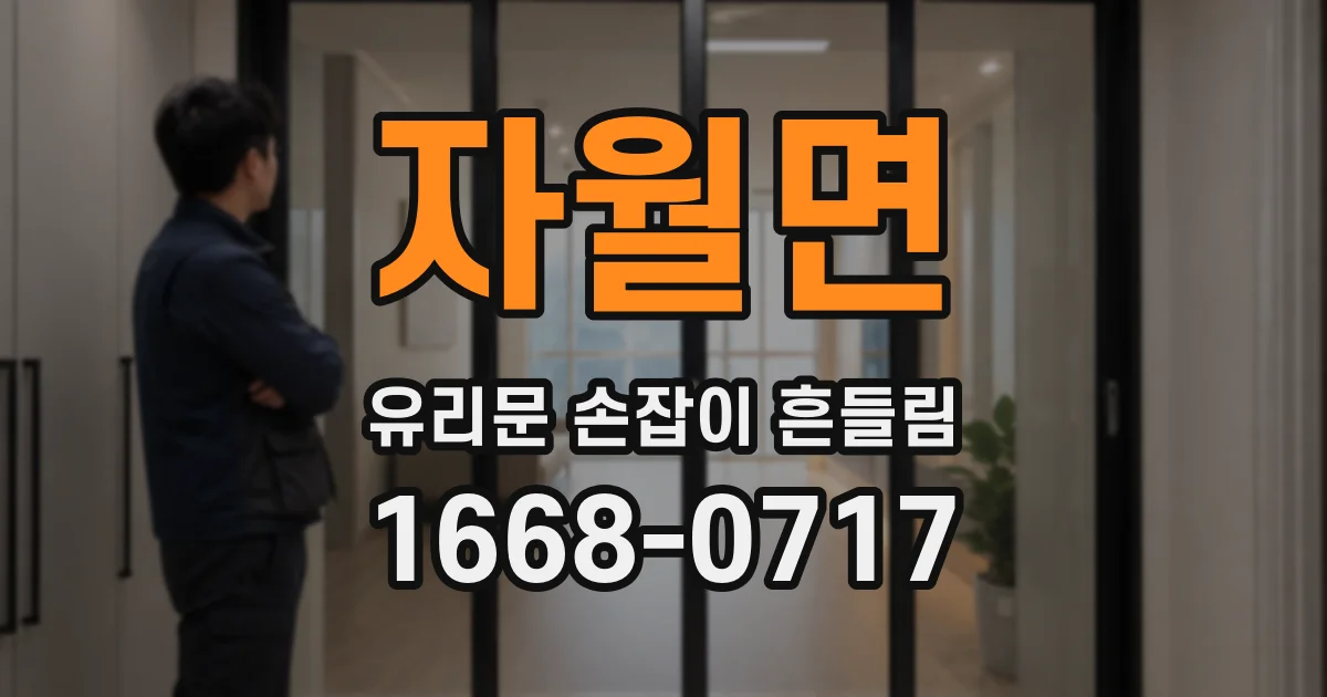 자월면 유리문 손잡이 흔들림