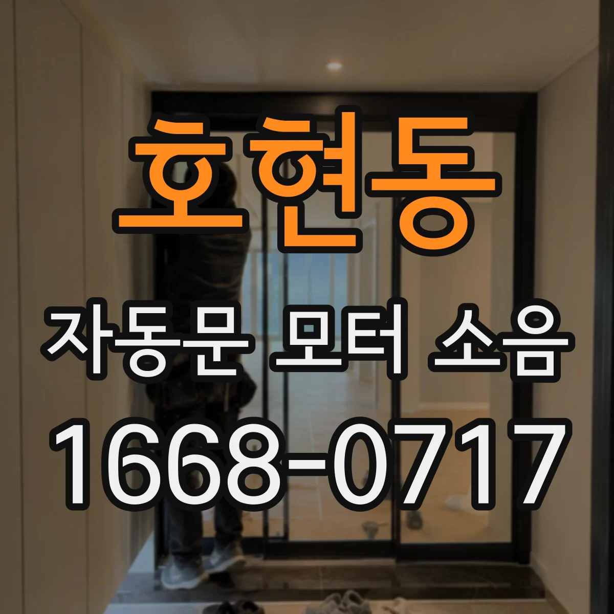 호현동 자동문 모터 소음