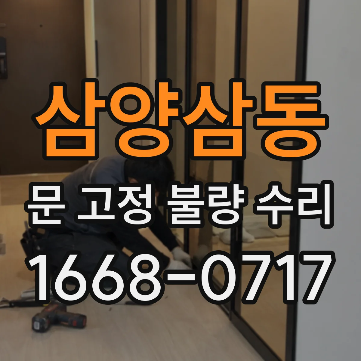 삼양삼동 문 고정 불량 수리
